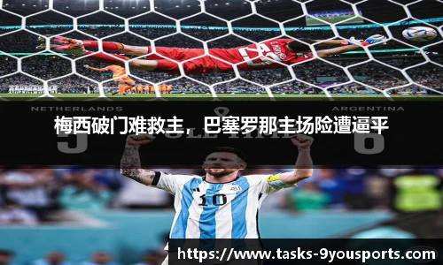 梅西破门难救主，巴塞罗那主场险遭逼平