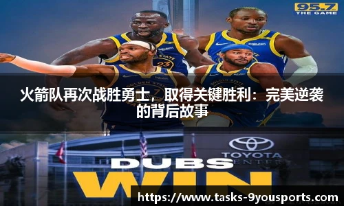 火箭队再次战胜勇士，取得关键胜利：完美逆袭的背后故事