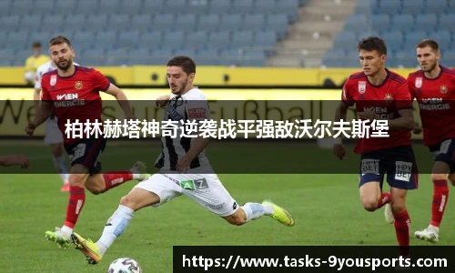 柏林赫塔神奇逆袭战平强敌沃尔夫斯堡