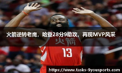 火箭逆转老鹰，哈登28分9助攻，再现MVP风采