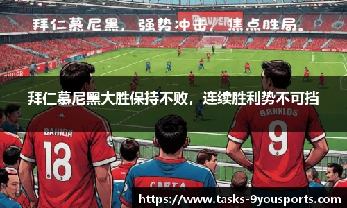 拜仁慕尼黑大胜保持不败，连续胜利势不可挡