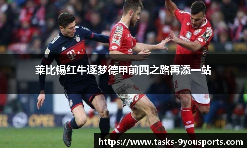 莱比锡红牛逐梦德甲前四之路再添一站