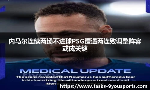 内马尔连续两场不进球PSG遭遇两连败调整阵容或成关键