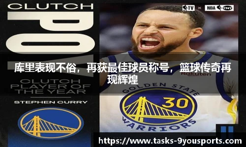 库里表现不俗，再获最佳球员称号，篮球传奇再现辉煌