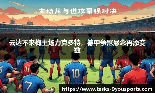 云达不来梅主场力克多特，德甲争冠悬念再添变数