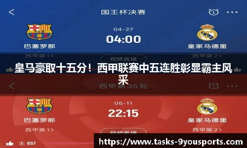 皇马豪取十五分！西甲联赛中五连胜彰显霸主风采