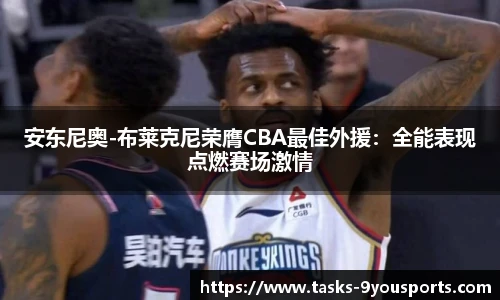 安东尼奥-布莱克尼荣膺CBA最佳外援：全能表现点燃赛场激情