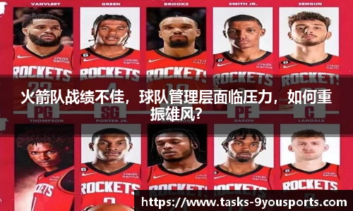 火箭队战绩不佳，球队管理层面临压力，如何重振雄风？