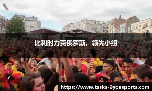 比利时力克俄罗斯，领先小组