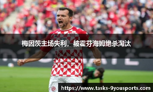 梅因茨主场失利，被霍芬海姆绝杀淘汰