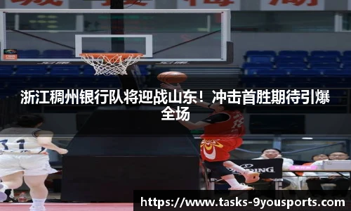 浙江稠州银行队将迎战山东！冲击首胜期待引爆全场