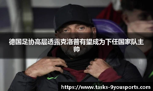 德国足协高层透露克洛普有望成为下任国家队主帅