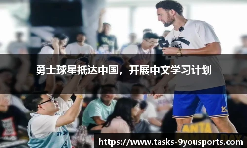 勇士球星抵达中国，开展中文学习计划