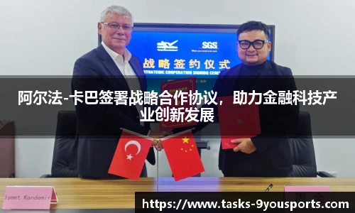 阿尔法-卡巴签署战略合作协议，助力金融科技产业创新发展