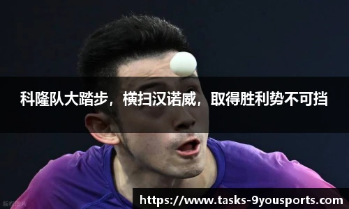 科隆队大踏步，横扫汉诺威，取得胜利势不可挡