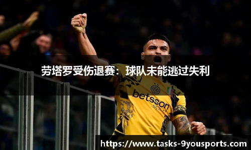 劳塔罗受伤退赛：球队未能逃过失利