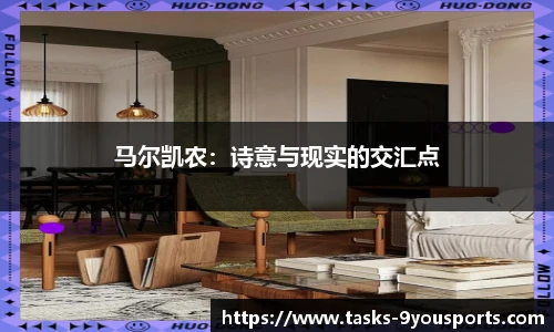 马尔凯农：诗意与现实的交汇点