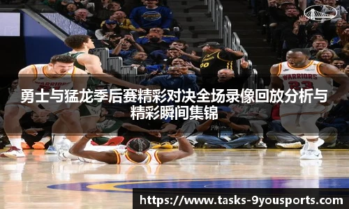勇士与猛龙季后赛精彩对决全场录像回放分析与精彩瞬间集锦