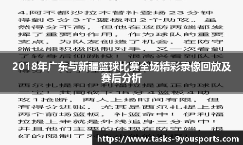 2018年广东与新疆篮球比赛全场精彩录像回放及赛后分析