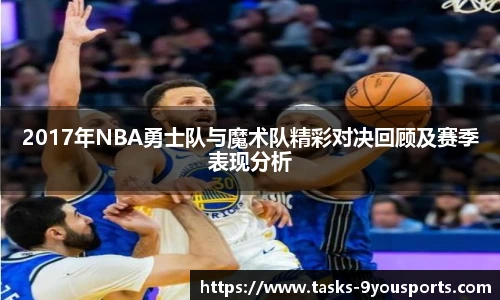 2017年NBA勇士队与魔术队精彩对决回顾及赛季表现分析