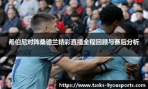 希伯尼对阵桑德兰精彩直播全程回顾与赛后分析