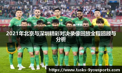 2021年北京与深圳精彩对决录像回放全程回顾与分析
