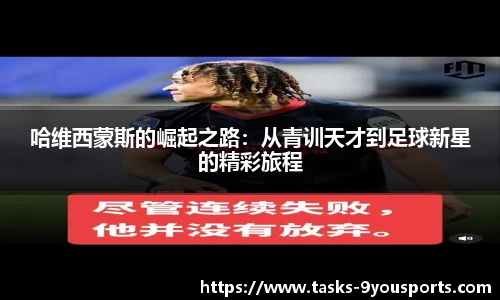 哈维西蒙斯的崛起之路：从青训天才到足球新星的精彩旅程