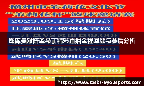 图库曼对阵圣马丁精彩直播全程回顾与赛后分析