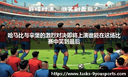 哈马比与辛堡的激烈对决即将上演谁能在这场比赛中笑到最后