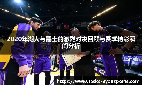 2020年湖人与爵士的激烈对决回顾与赛季精彩瞬间分析