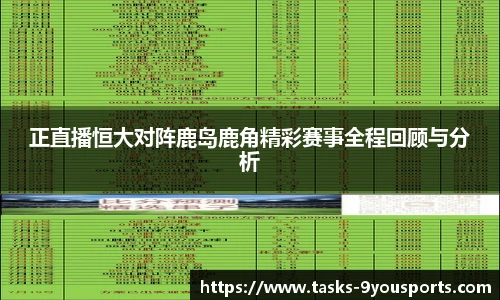正直播恒大对阵鹿岛鹿角精彩赛事全程回顾与分析