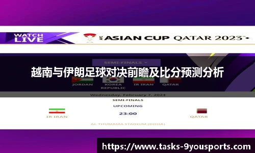 越南与伊朗足球对决前瞻及比分预测分析