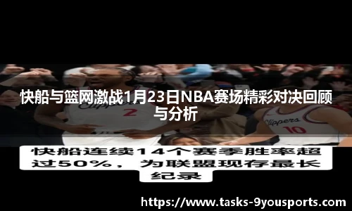 快船与篮网激战1月23日NBA赛场精彩对决回顾与分析