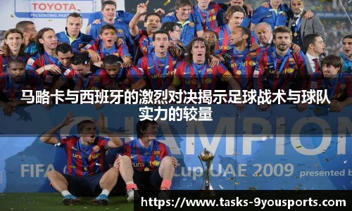 马略卡与西班牙的激烈对决揭示足球战术与球队实力的较量