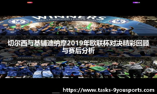 切尔西与基辅迪纳摩2019年欧联杯对决精彩回顾与赛后分析