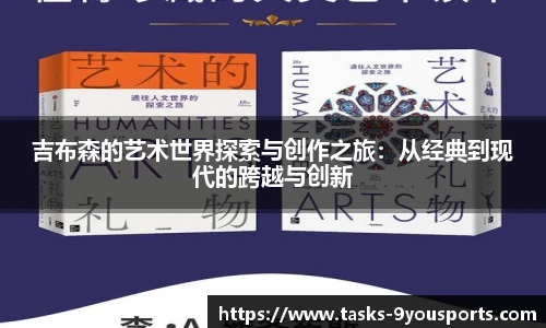 吉布森的艺术世界探索与创作之旅：从经典到现代的跨越与创新