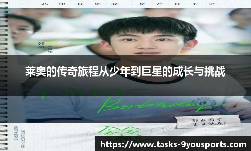 莱奥的传奇旅程从少年到巨星的成长与挑战