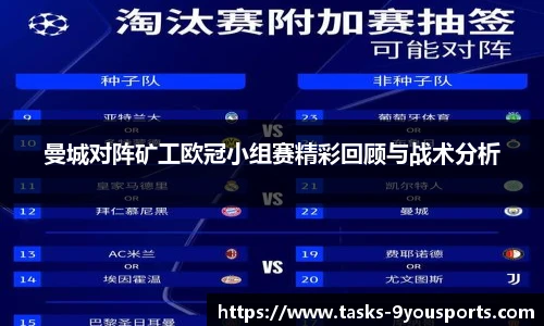 曼城对阵矿工欧冠小组赛精彩回顾与战术分析