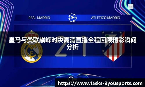 皇马与曼联巅峰对决高清直播全程回顾精彩瞬间分析