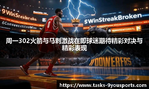周一302火箭与马刺激战在即球迷期待精彩对决与精彩表现