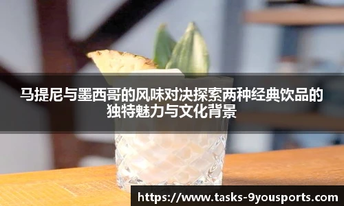 马提尼与墨西哥的风味对决探索两种经典饮品的独特魅力与文化背景