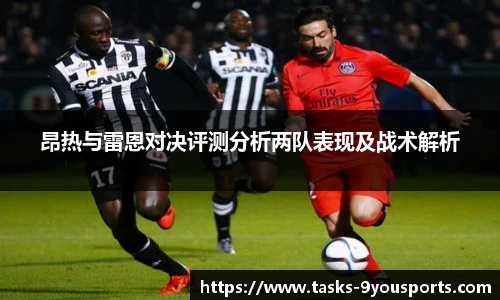 昂热与雷恩对决评测分析两队表现及战术解析