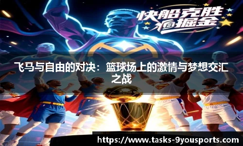 飞马与自由的对决：篮球场上的激情与梦想交汇之战