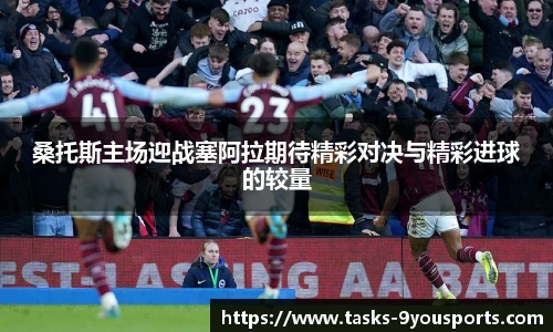 桑托斯主场迎战塞阿拉期待精彩对决与精彩进球的较量