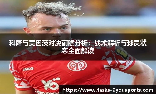 科隆与美因茨对决前瞻分析:战术解析与球员状态全面解读